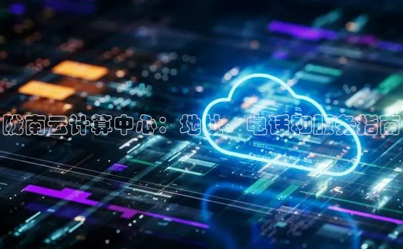 意昂体育4小米陇南云计算中心：地址、电话和服务指南