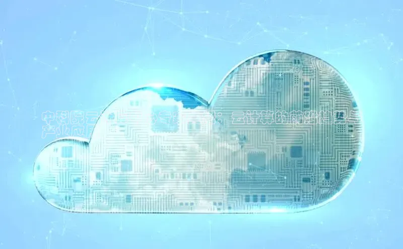 意昂体育4官网百度手机输入法中科院云计算中心专家吴旭：云计算的前沿趋势与
产业应用