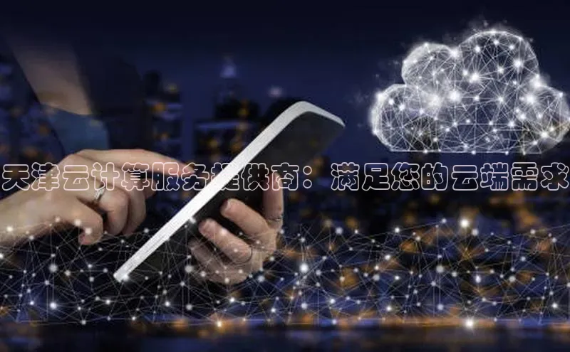 意昂4官网一径科技天津云计算服务提供商：满足您的云端需求