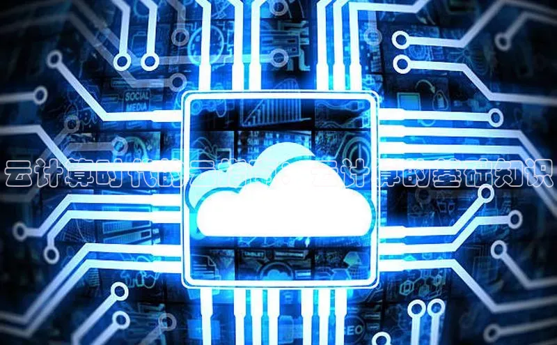 意昂体育4招商华扬联众云计算时代的云指南：云计算的基础知识