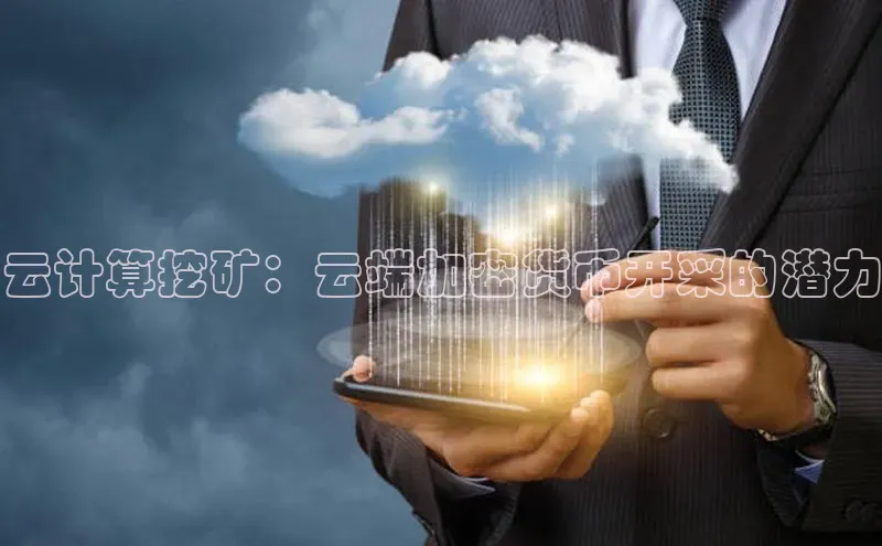 EON4代理知乎云计算挖矿：云端加密货币开采的潜力