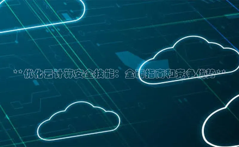 EON体育4百度 H5**优化云计算安全技能：全面指南和竞争优势**