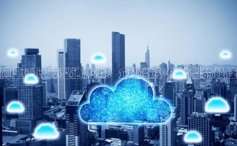 EON4代理滴滴出行阿里云计算型通用型：企业数字化转型的最佳