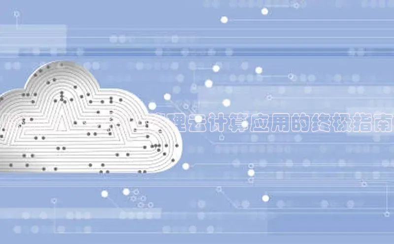 意昂体育4代理中海达腾讯云：部署和管理云计算应用的终极指南