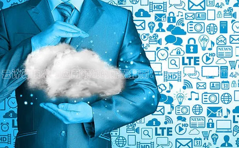 意昂4登录慧博云通云计算技术与应用领域的薪酬指南：优化您的职业道路