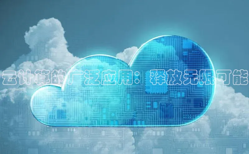 意昂4代理百度翻译App云计算的广泛应用：释放无限可能