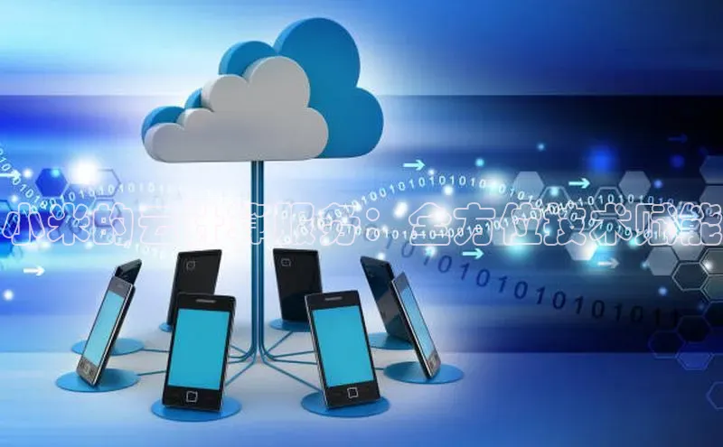 意昂4网易小米的云计算服务：全方位技术赋能