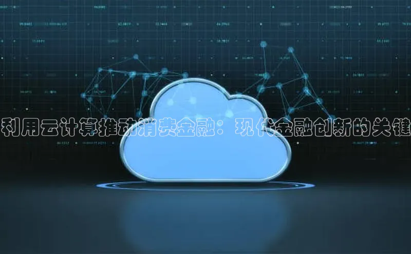 意昂体育4小米利用云计算推动消费金融：现代金融创新的关键