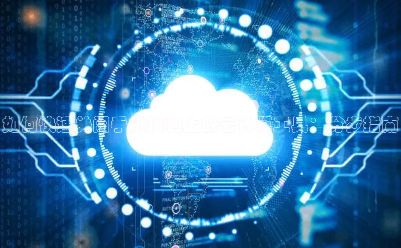 意昂体育4阿里尔公司如何快速关闭手机搜狗上的云计算工具：分步指南