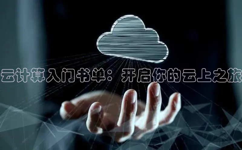 意昂体育4代理赛富乐斯云计算入门书单：开启你的云上之旅