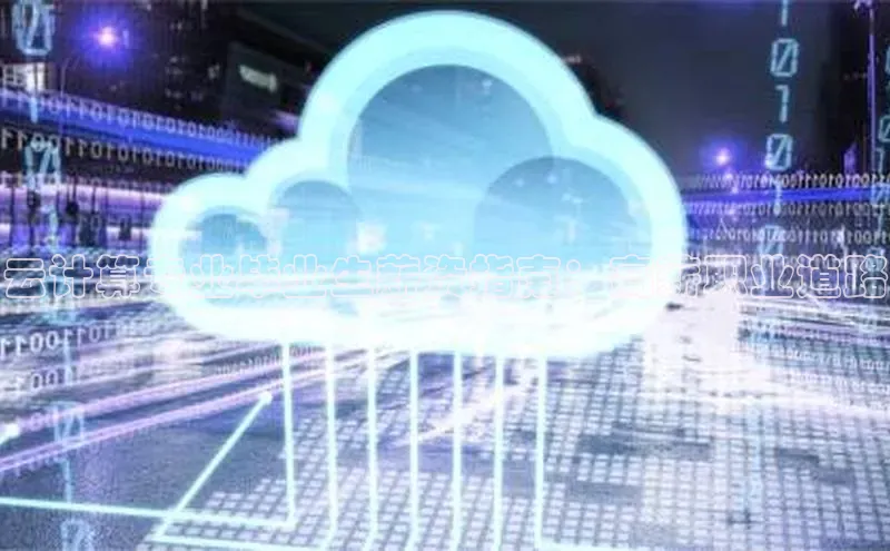 意昂体育4招商度小满支付云计算专业毕业生薪资指南：高薪职业道路