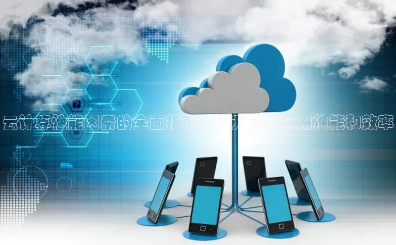 意昂4代理彩讯股份云计算性能因素的全面指南：提升云端应用性能和效率