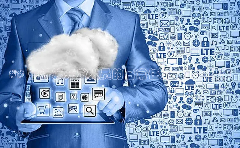 EON4小红书## 云计算开发人员的日常任务：全面指南