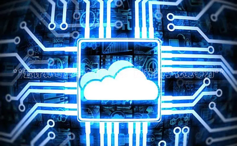 意昂体育4登录江铃新能源**云计算专业与文化建设：提升数字化竞争力**