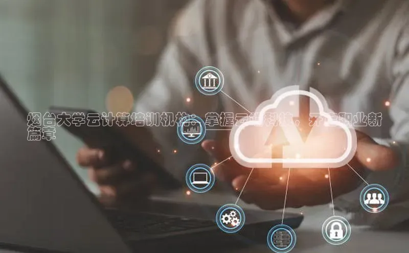 EON4招商诸葛科技烟台大学云计算培训机构：掌握云端科技，开启职业新
篇章