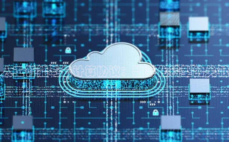 EON体育4巴美列捷福人工智能与云计算协议：数字化转型的关键