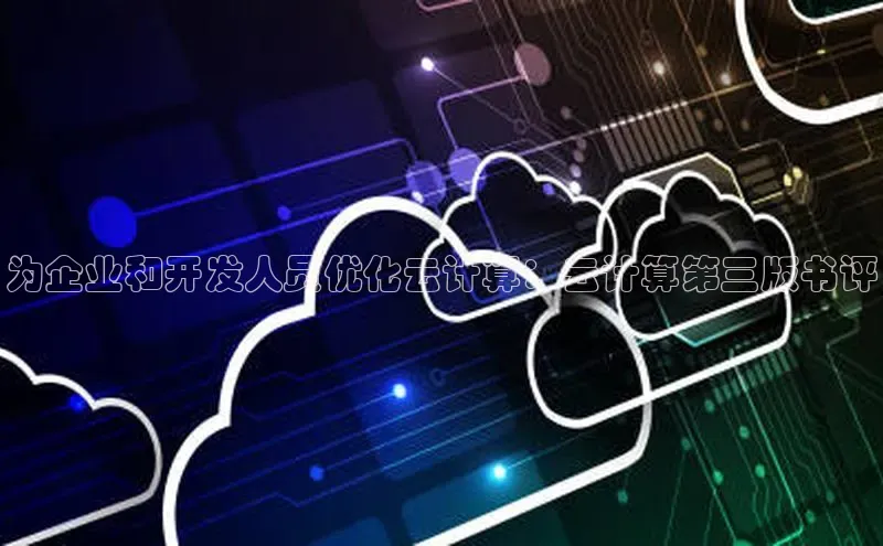 EON4小红书为企业和开发人员优化云计算：云计算第三版书评