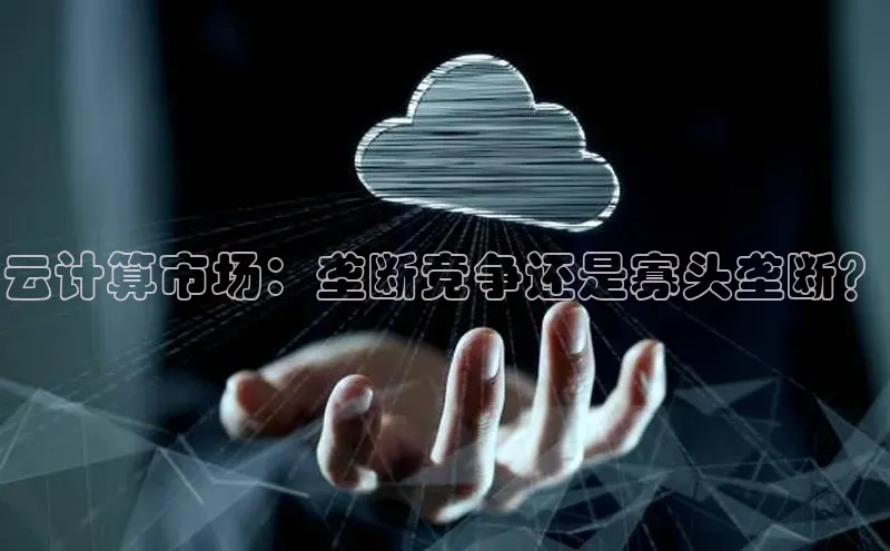 EON4官网颐驰 06云计算市场：垄断竞争还是寡头垄断？