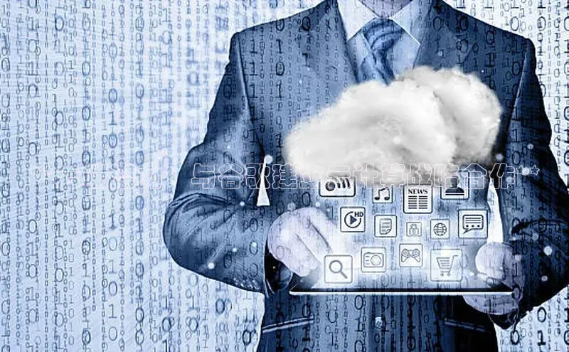 EON4文心一言**云端潜力：与谷歌建立云计算战略合作**