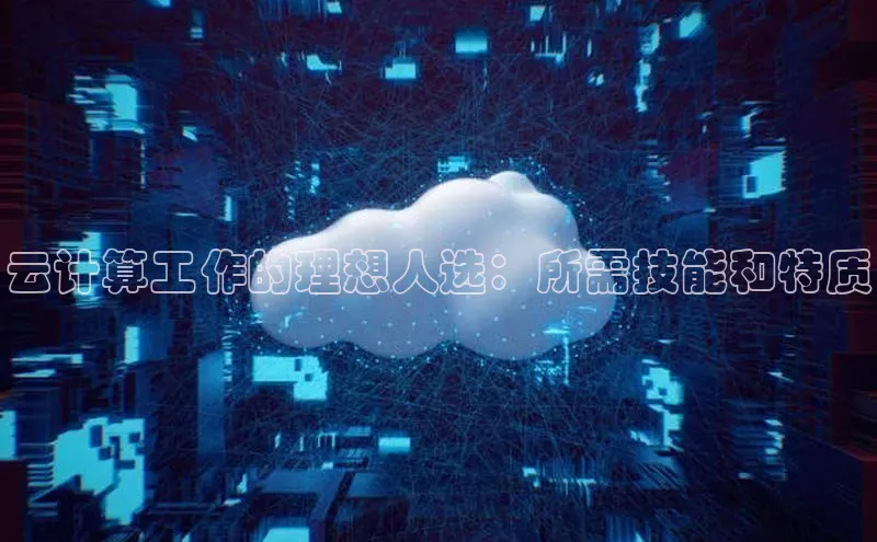 意昂4网易云计算工作的理想人选：所需技能和特质