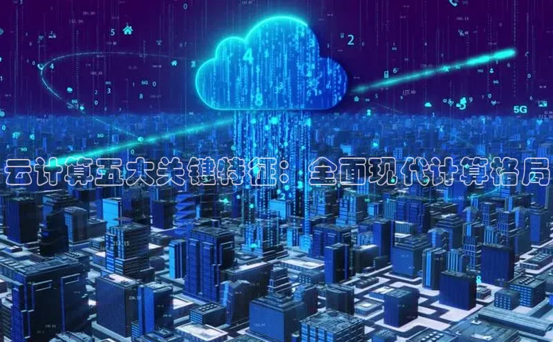 意昂体育4招商百度搜索资源平台云计算五大关键特征：全面现代计算格局