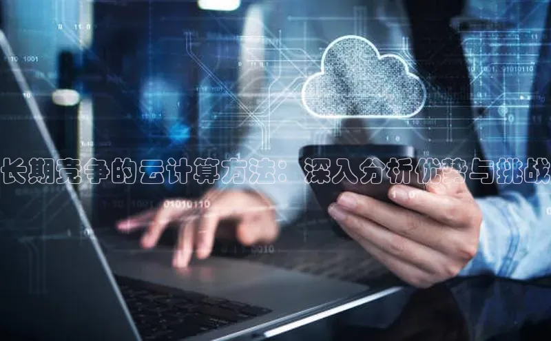 意昂体育4官网百度学术长期竞争的云计算方法：深入分析优势与挑战