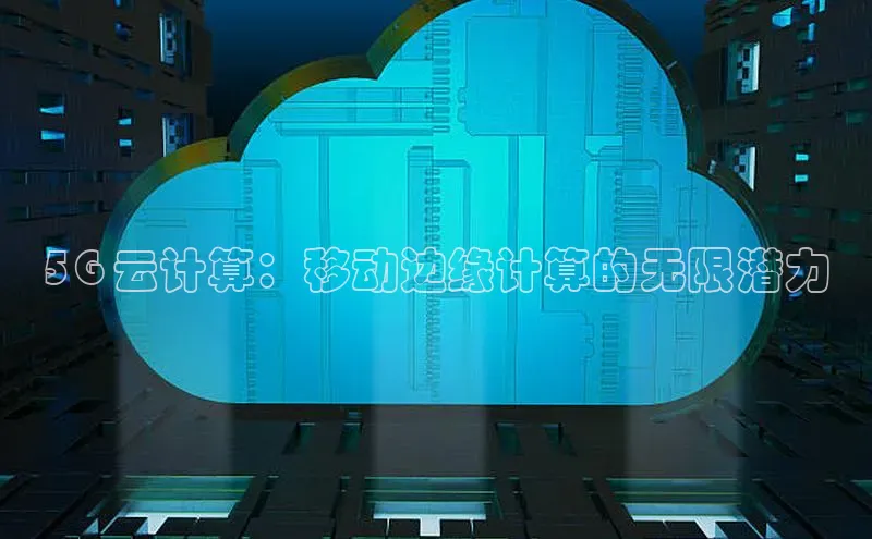 意昂体育4招商华扬联众5G 云计算：移动边缘计算的无限潜力