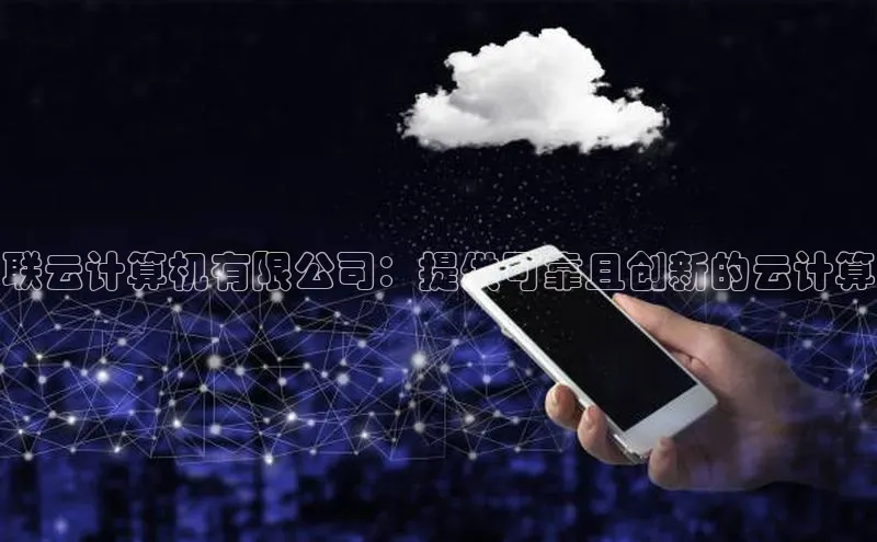 EON体育4登录百度教育联云计算机有限公司：提供可靠且创新的云计算