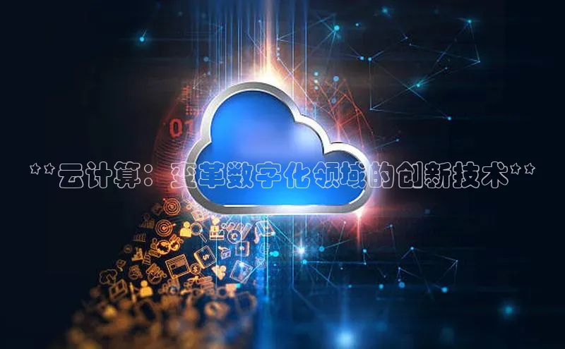 意昂4招商百度大脑**云计算：变革数字化领域的创新技术**