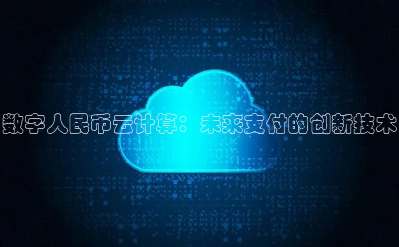 意昂体育4官网百度手机输入法数字人民币云计算：未来支付的创新技术