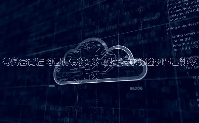 意昂4招商百度大脑冬奥会背后的云计算技术：提升赛事体验和运营效率