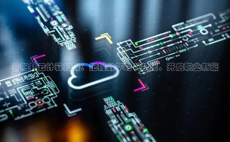 意昂体育4代理观星盘开阳县云计算招聘：把握数字时代机遇，开启职业新篇
章