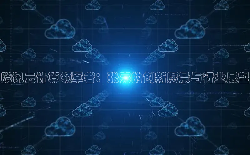 EON4代理知乎腾讯云计算领军者：张亮的创新愿景与行业展望