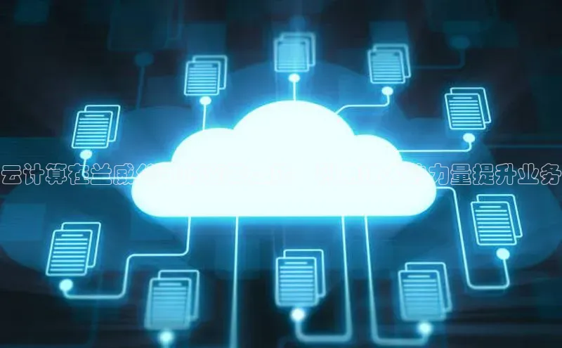 EON体育4携程云计算在兰威公司的变革之旅：利用技术的力量提升业务