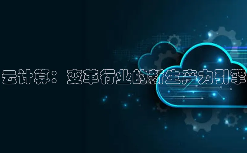 意昂4代理百度翻译App云计算：变革行业的新生产力引擎