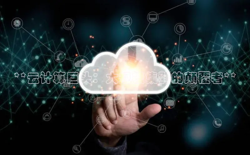 EON4代理滴滴出行**云计算巨头：大规模集群的颠覆者**