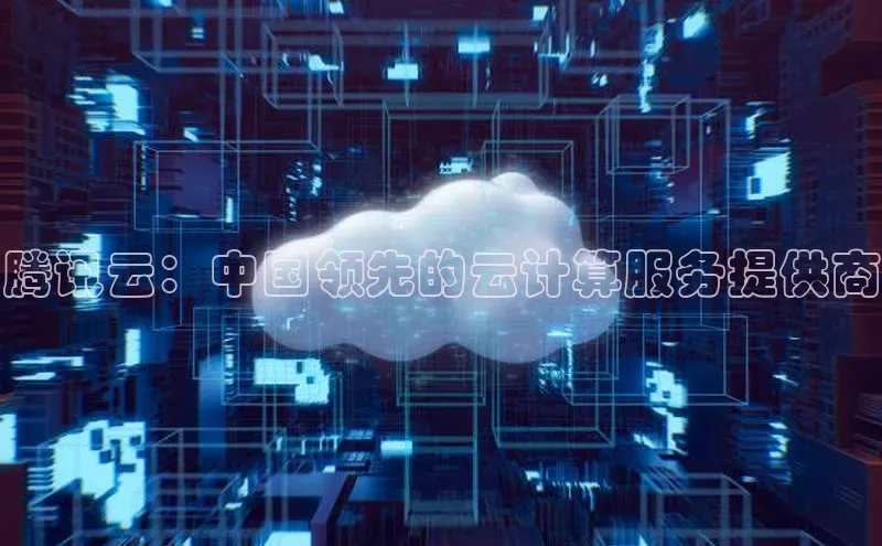 意昂4登录慧博云通腾讯云：中国领先的云计算服务提供商