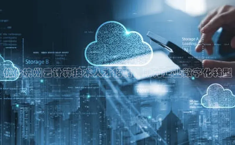 意昂体育4代理光魔科技优化杭州云计算技术人才招聘，助力企业数字化转型