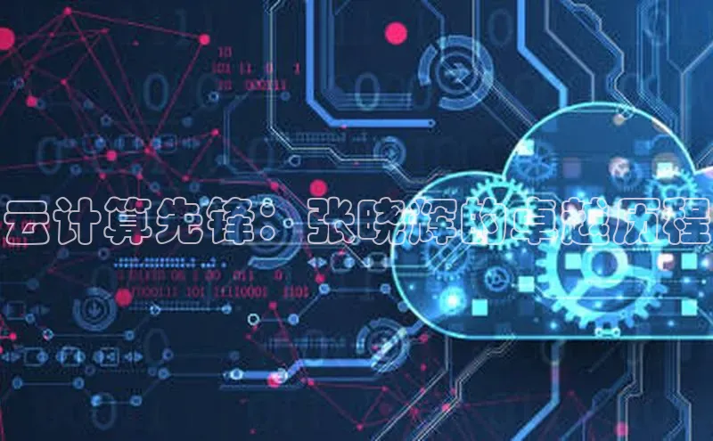 EON4官网美团云计算先锋：张晓辉的卓越历程