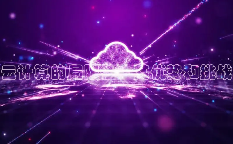 意昂4代理百度翻译App云计算的局限性：其优势和挑战