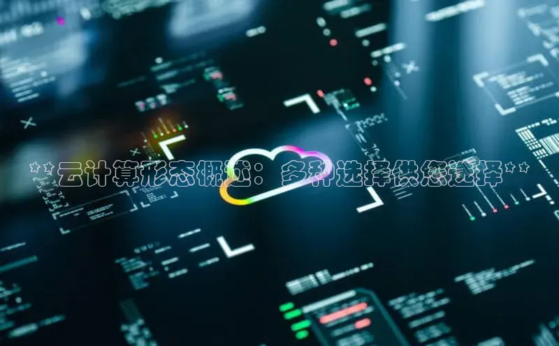 EON4登录天键股份**云计算形态概述：多种选择供您选择**
