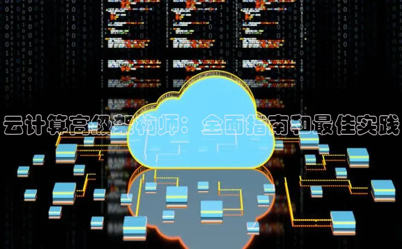 EON4代理知乎云计算高级架构师：全面指南和最佳实践