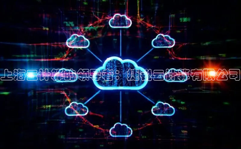 意昂体育4小米上海云计算的领导者：捷锐云计算有限公司