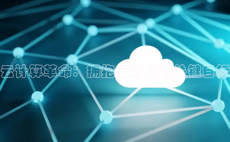 意昂4网易云计算革命：拥抱云时代的关键目标