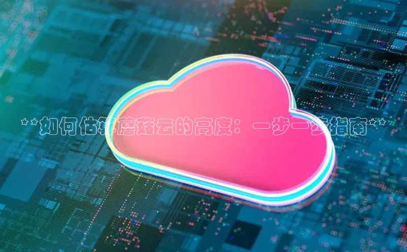 EON4登录天键股份**如何估算蘑菇云的高度：一步一步指南**