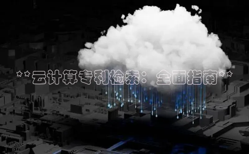 意昂4代理普信公司**云计算专利检索：全面指南**