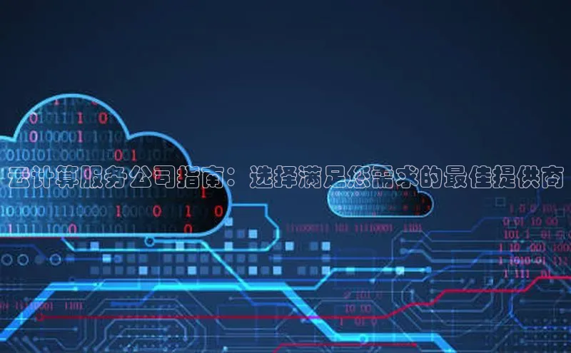 EON4代理百度取证云计算服务公司指南：选择满足您需求的最佳提供商