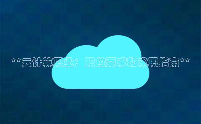 EON4招商华策影视**云计算职业：职位要求和求职指南**