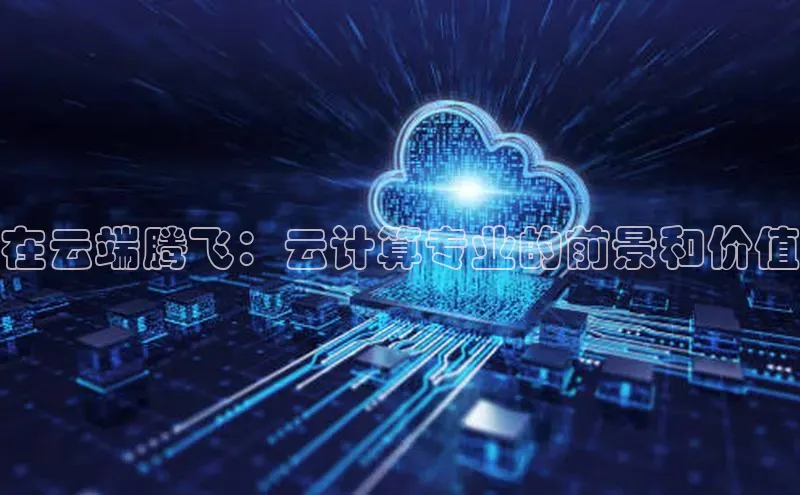 意昂4招商百度安全社区在云端腾飞：云计算专业的前景和价值