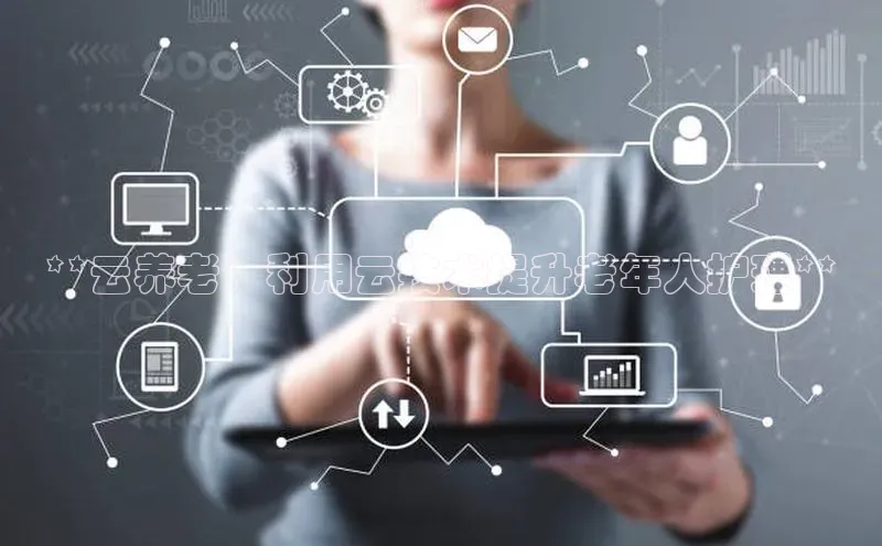 EON4代理滴滴出行**云养老：利用云技术提升老年人护理**